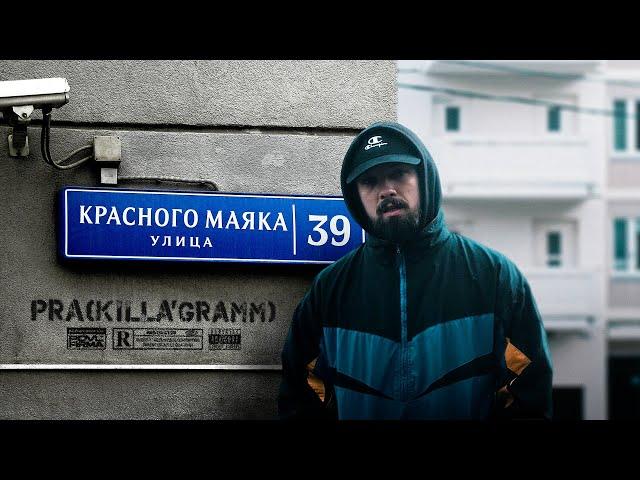 Pra(Killa'Gramm) - На улице Красного Маяка (Премьера Mood Video)