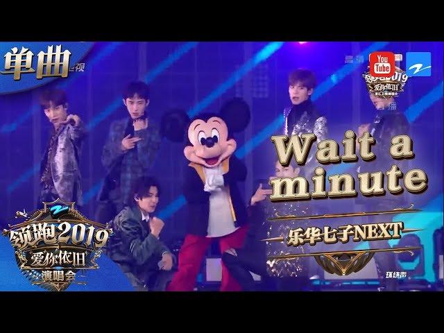 【CLIP】乐华七子NEXT《Wait a minute》 《浙江卫视领跑2019演唱会》 20181230【浙江卫视官方HD】