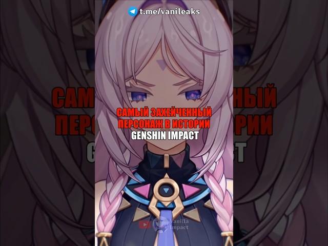 ️САМЫЙ ЗАХЕЙЧЕННЫЙ ПЕРСОНАЖ в Genshin Impact! #shorts #геншинимпакт #геншин