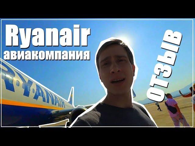 Airline Ryanair review | how to travel cheap ?!