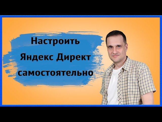 Как настроить рекламу в Яндекс Директ правильно самостоятельно!