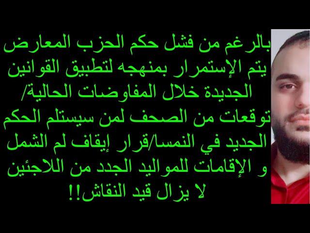 بالرغم من فشل حكم الحزب المعارض يتم الاستمرار بمنهجه لتطبيق القوانين الجديدة خلال المفاوضات الحالية