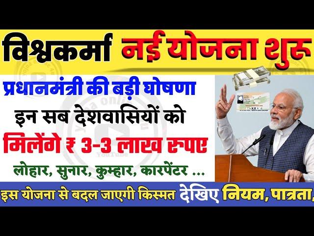 PM Vishwakarma Yojana | इस योजना से खुल जाएगी किस्मत,मिलेंगे ₹3 लाख | vishwakarma yojana benifits