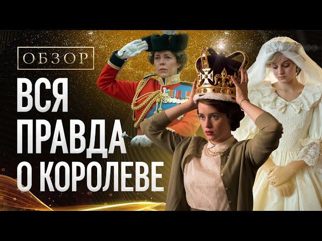 Обзор скандального сериала "Корона" от Netflix