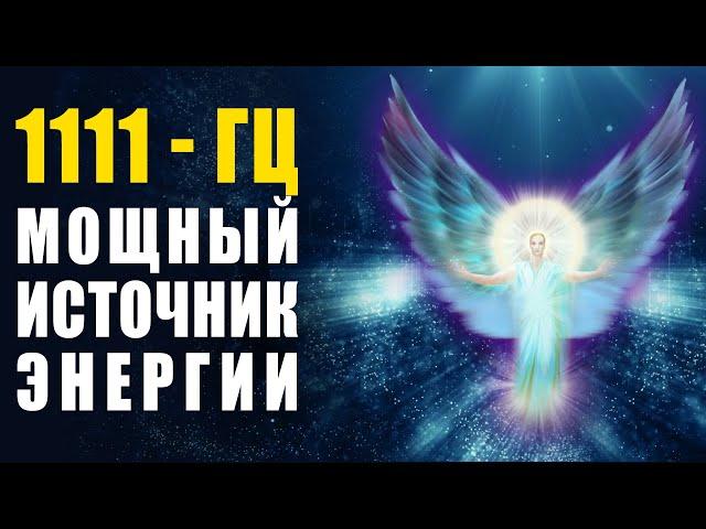 1111 Hz Divine Energy Flow  Magic Frequency Raises Vibration and Heals Diseases Music