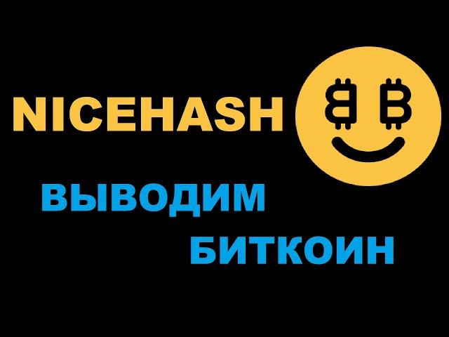 NICEHASH ВЫВОД ДЕНЕГ. САМЫЙ ВЫГОДНЫЙ СПОСОБ ВЫВОДА СРЕДСТВ.