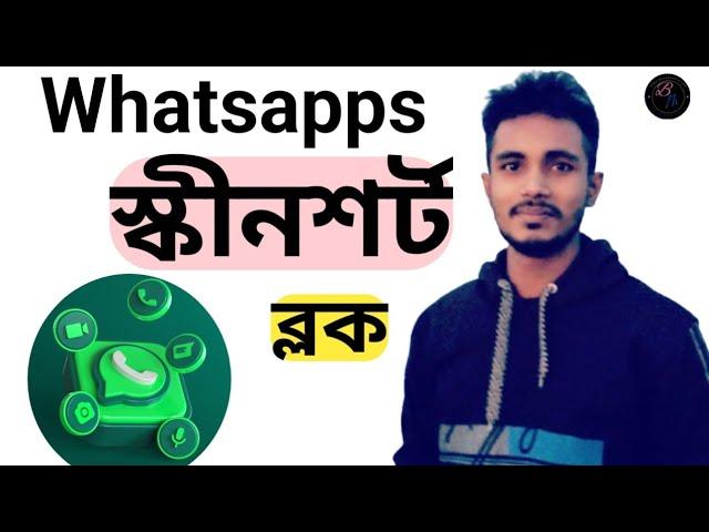 WhatsApp video call screenshot block II হোয়াটসঅ্যাপে স্ক্রিনশট বন্ধ করে দিন নিজেকে সুরক্ষিত রাখুন