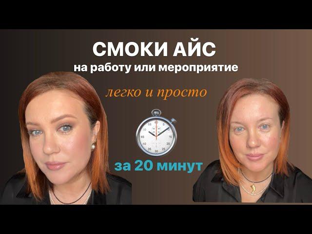 Макияж «smoky eyes» для выхода и на работу быстро, просто и легко.