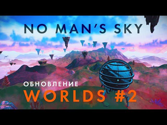 Обновление NO Man's Sky Worlds (Миры) Часть 2- Все новые планеты и существа // Ходячие здания !