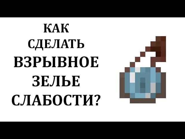 Как сделать взрывное зелье слабости в майнкрафте? Как сварить взрывное зелье слабости в майнкрафт?