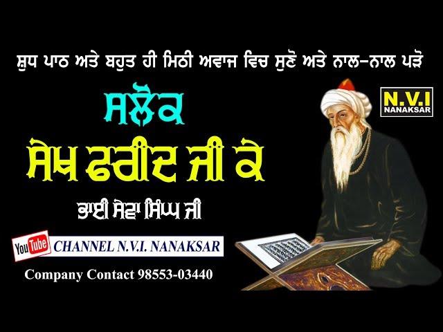 Salok Shekh Farid Ji | Paath | Bhai Sewa Singh Ji | N.V.I. Nanaksar