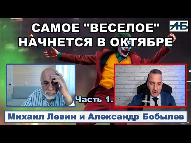 Михаил Левин. КУРСК ГЛАЗАМИ АСТРОЛОГА. В ОКТЯБРЕ БУДЕТ ОСОБЕННО "ВЕСЕЛО".