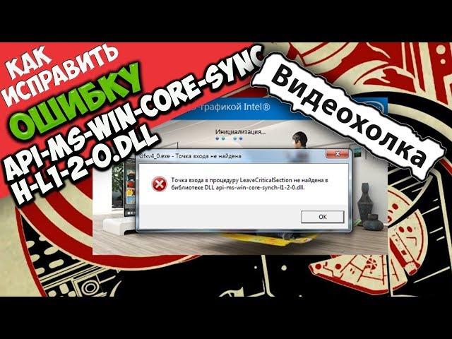 Как исправить ошибку api-ms-win-core-synch-l1-2-0.dll