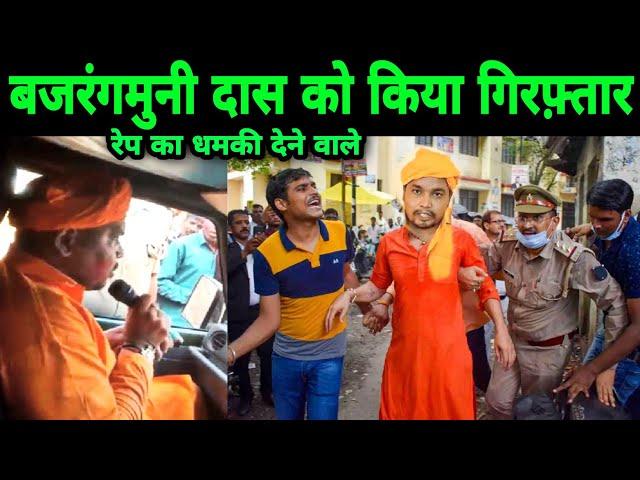 Rape ki dhamki dene wale bajrangmuni das ko kiya girftar |  mahant bajrang muni das arrested