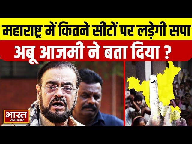 Abu Azmi ने महाराष्ट्र में सीट बंटवारे को लेकर कह दी बड़ी