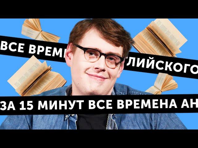 Времена в английском языке: правила и примеры - простое объяснение от американца