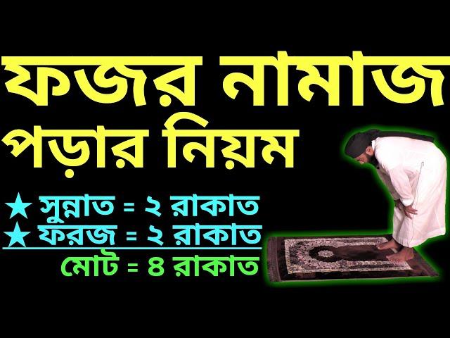 ফজরের নামাজের নিয়ম | fajar namaz porar niom | ফজরের নামাজ কয় রাকাত | ফজর নামাজ পড়ার নিয়ম