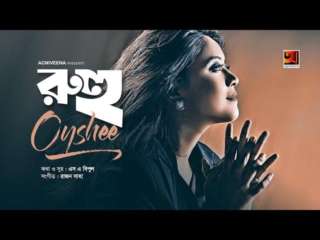 Ruhu | রুহু | Oyshee | Bangla Song 2021 | Rajan Saha | Shohid Alberuni Bipul | New Bangla Song 2021