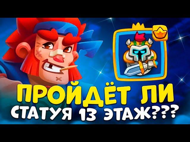 Rush Royale 23.2 | Статуя проходит 13 этаж | Как пройти 13 этаж ? | Сможет ли статуя пройти 13 этаж?