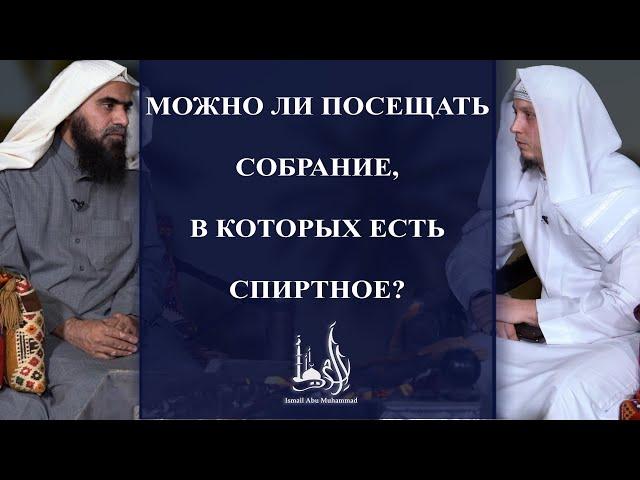 Можно ли посещать собрание, в которых есть спиртное?