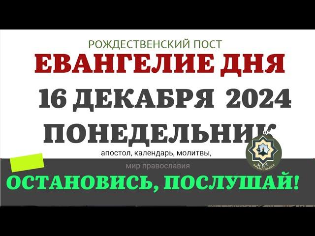 16 ДЕКАБРЯ ПОНЕДЕЛЬНИК ЕВАНГЕЛИЕ АПОСТОЛ ДНЯ ЦЕРКОВНЫЙ КАЛЕНДАРЬ 2024 #мирправославия