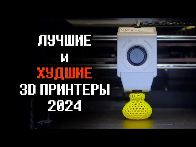 Лучшие и худшие 3D принтеры 2024