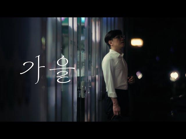 가을 Autumn 秋 Official M.V  _김도현 Dohyun Kim