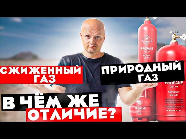 90% наших клиентов до сих пор путают природный газ и сжиженный газ. Так в чём разница?