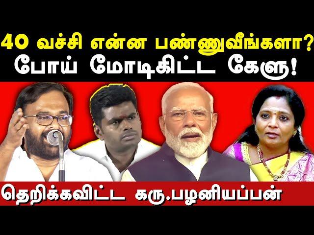 Modi Cabinet 2024 - Karu Palaniappan exposes Modi & Annamalai Bjp | Tamilisai Soundararajan