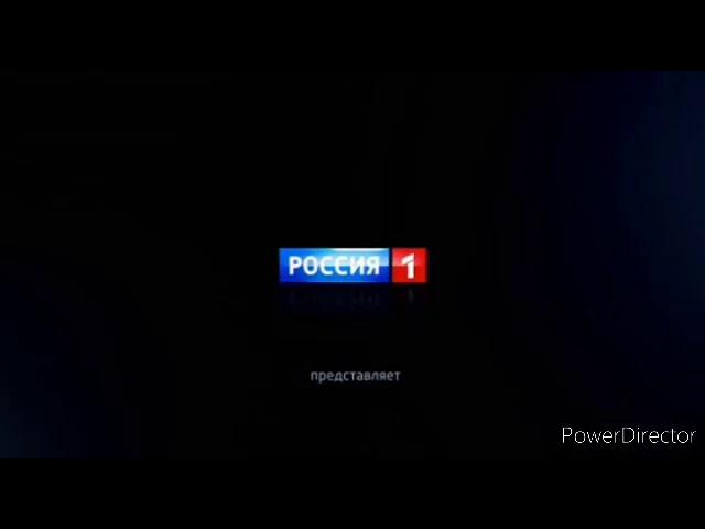 Заставка Россия 1 представляет н. в. В эффектах.