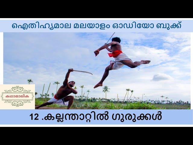 കല്ലന്താറ്റിൽ ഗുരുക്കൾ- (Kallanthatil Gurukal) Malayalam Audio Book