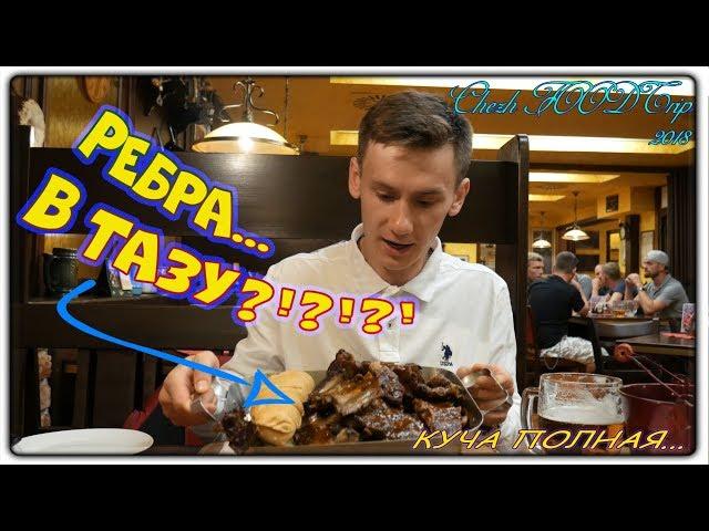 НЕДОРОГОЙ И СЫТНЫЙ ЧЕШСКИЙ РЕСТОРАН! Прага, Чехия | ОБЗОР