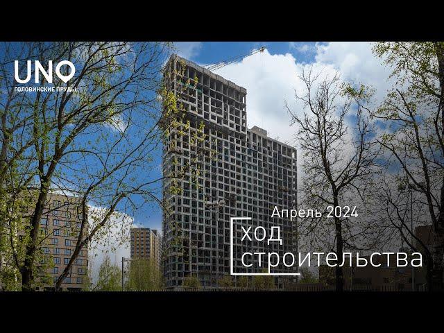 ЖК «UNO.Головинские пруды» - Ход строительства от ГК «Основа» (апрель 2024)