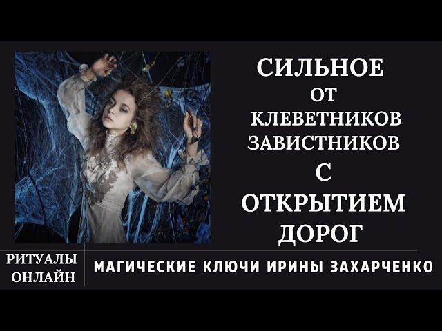 Ритуал от КЛЕВЕТНИКОВ, ВРАГОВ, ЗАВИСТНИКОВ на замок с отжигом и ОТКРЫТИЕМ ДОРОГ.