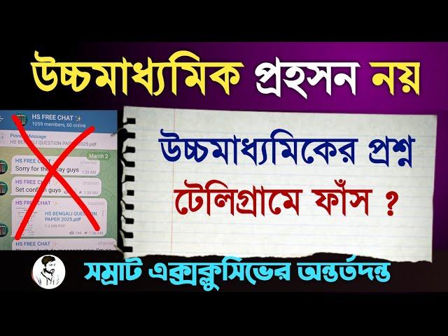 উচ্চমাধ্যমিকের প্রশ্ন টেলিগ্রামে ? পরীক্ষা সত্যিই কি প্রহসন ? HS question paper leak 2025 ?