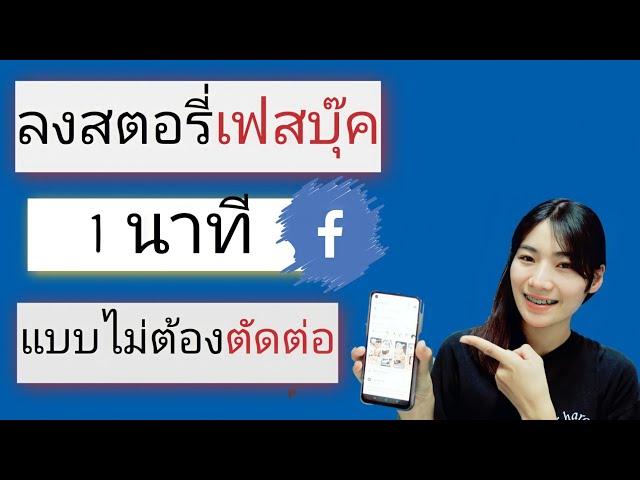 วิธีลงสตอรี่ เฟสบุ๊ค 1นาที โดยไม่ต้องตัดต่อ สอนละเอียด เข้าใจง่าย #ลงสตอรีเฟสบุ๊ค #เฟสบุ๊ค