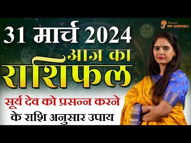 AAJ KA RASHIFAL 31 March 2024 | आज का राशिफल | Tomorrow Horoscope | Nidhi Shrimali