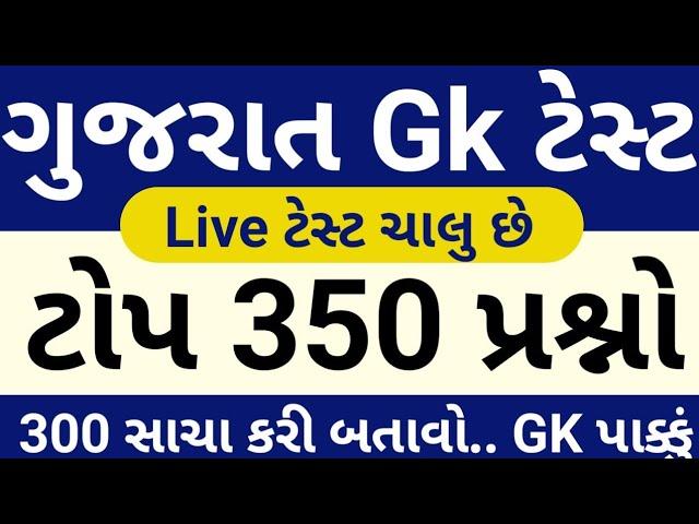 ગુજરાત Gk ટોપ 350 પ્રશ્નો // Gujarat GK Top 350 Mcq Test// Gujarat Gk MCQ Test Series// Gujarat Gk