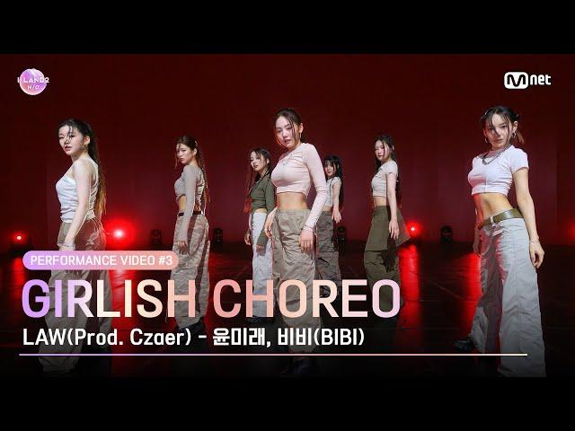 [I-LAND2] Performance Video #3 Girlish Choreo LAW(Prod. Czaer) l 4/18일 (목) 저녁 8시 50분 첫 방송