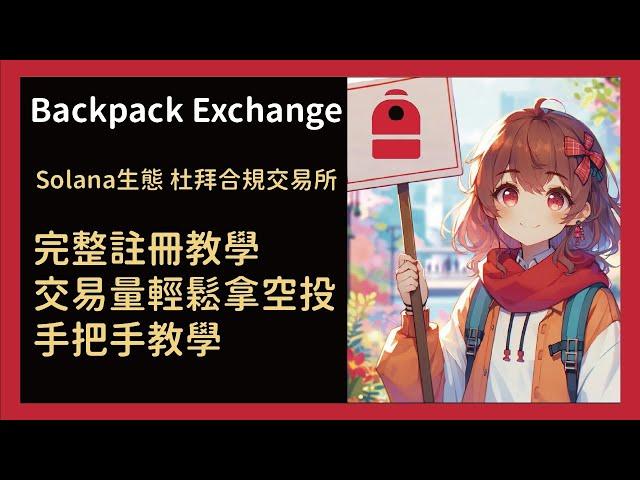 Backpack交易所完整註冊教學 空投活動全攻略：有交易量空投輕鬆拿