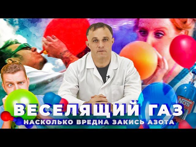 ВЕСЕЛЯЩИЙ ГАЗ / ЗАКИСЬ АЗОТА | Чем опасен, наркотический эффект, последствия употребления