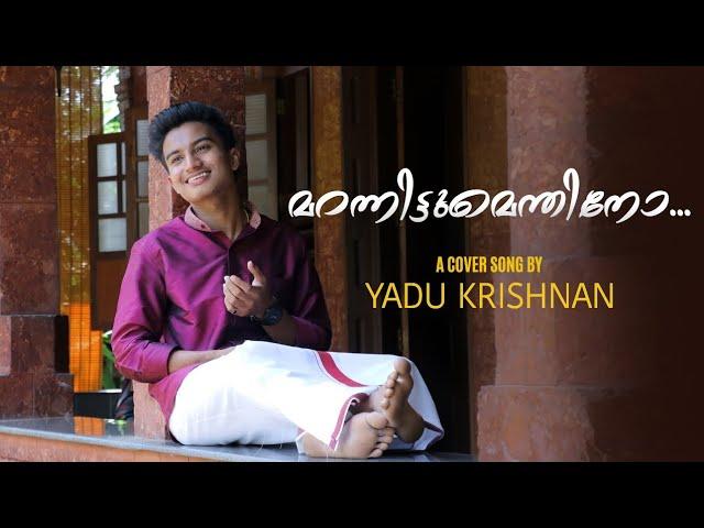 Marannittumenthino | Yadu Krishnan | Randam Bhavam | Coversong