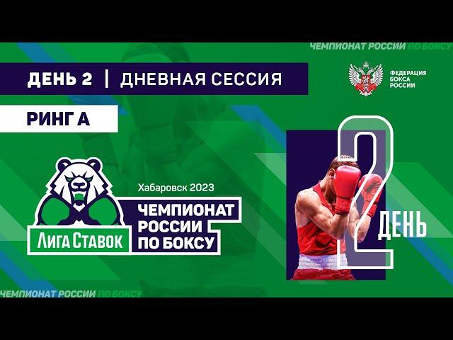 Чемпионат России по боксу среди мужчин 19-40 лет. Дневная сессия. Ринг "А". Хабаровск. День 2.