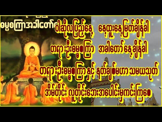 ညချိန်ဝါဆိုလပြည့်-ဓမ္မစကြာအခါနေ့တရားဉီးဒေသနာဓမ္မစကြာနတ်ချစ်မဟာသမယသုတ်တော်ကြီးပူဇော် #astrology