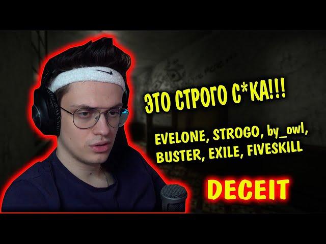 БУСТЕР ИГРАЕТ В ДЕСИТ | бустер, строго, бай овл, эвелон, эксайл | deceit | стримеры играют в deceit