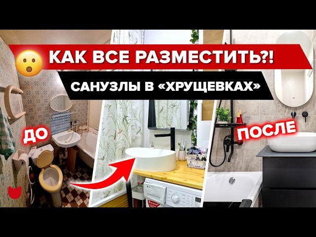 Неужели это САНУЗЛЫ в ХРУЩЕВКЕ?! Интерьер 5 ванных комнат С дизайнером и БЕЗ. Бюджетный ремонт