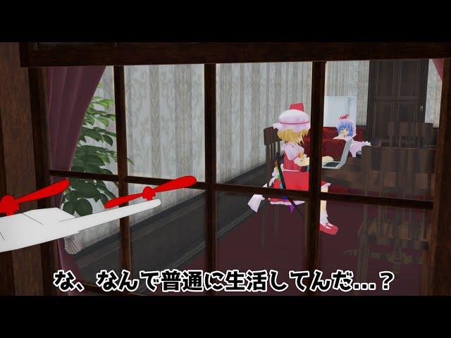 【東方MMD】紅魔館爆破予告