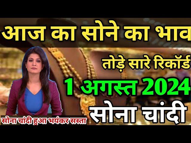 Gold Rate Today 1 August 2024 Aaj Ka Sone Ka Bhav | Today Gold Rate | Gold Price Today | Invest Gold