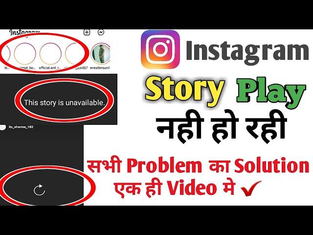 instagram ki story play nhi ho rhi||instagram story loading problem||story nhi chal rhi