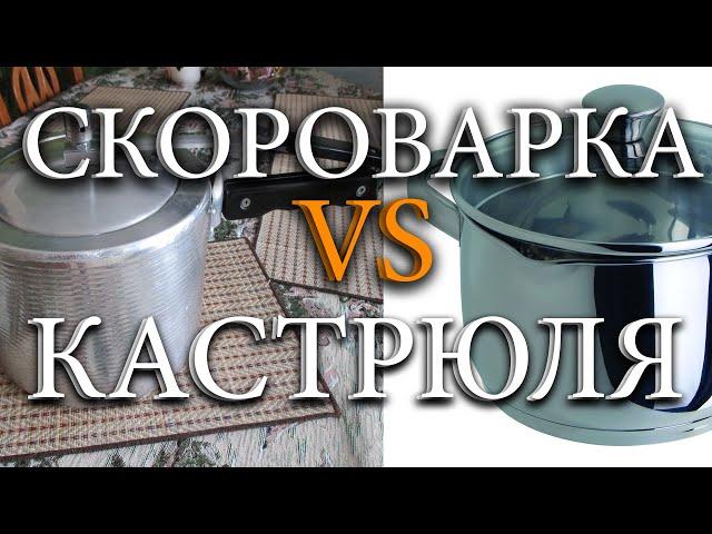 Почему скороварка-необходимый инструмент шрумера? (различие скороварки от кастрюли)